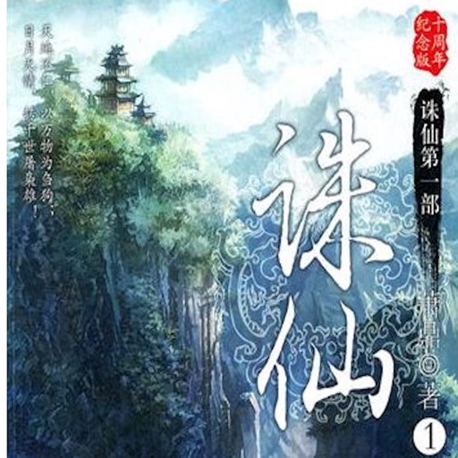 玄幻武侠系列：诛仙青云志[听书软件]