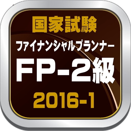 ファイナンシャルプランナー２級・ＦＰ２、２０１６年１月