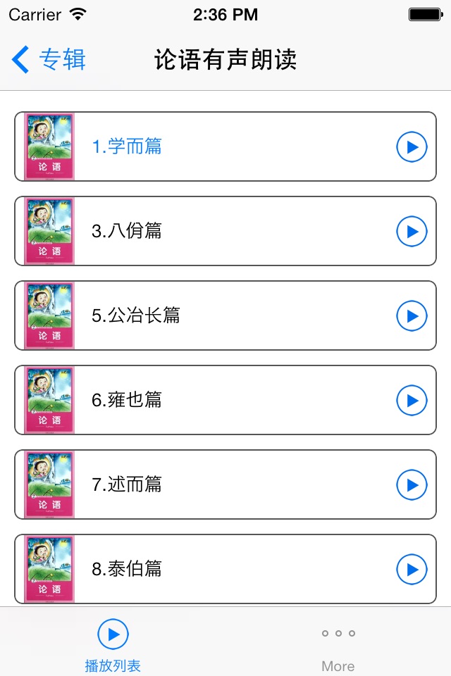 论语全篇有声朗读 screenshot 2