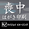 ケイジェイイメージング喪中はがき印刷