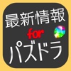 最新情報 for パズドラ～まとめ・ゲリラ時間割～