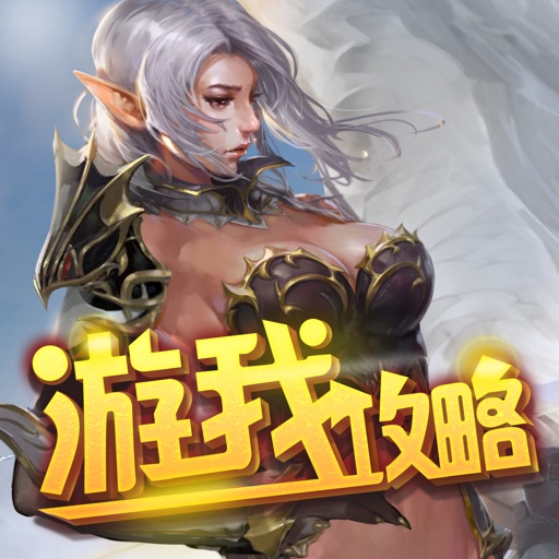 游我攻略for天堂2：血盟 icon