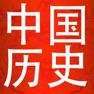 Get 中国历史大全-从盘古开天到二十一世纪 for iOS, iPhone, iPad Aso Report