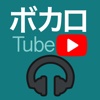 ボカロ Tube