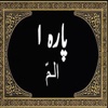 Al Quran Arabic (13Lines Para # 01)