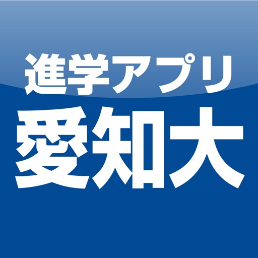 愛知大学 公式進学アプリ icon