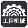 中国工程机械平台-行业平台