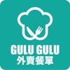 GULU GULU-最強外賣餐單搜索器