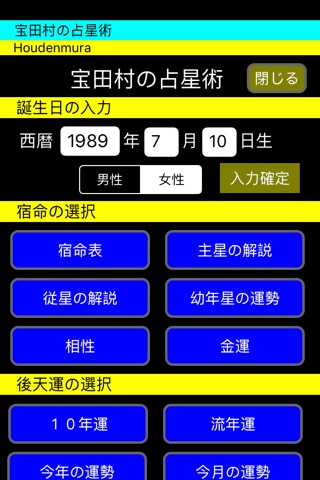 宝田村の占星術２０１６年版 screenshot 2