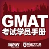GMAT考试学员手册