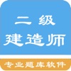 二级建造师题集