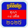 Khmer Calendar 2025 Pro