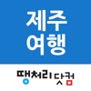 땡처리제주여행