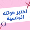 اختبر قوتك الجنسية