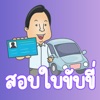 สอบใบขับขี่ 2567