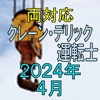 クレーン デリック運転士 2024年4月