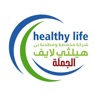 هيلثي لايف جملة - healthy life