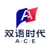 双语时代ACE