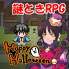 謎解きＲＰＧ　はっぴーはろうぃん