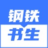钢铁书生