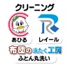 あひるの洗たく屋さん／クリーニングレイール 会員アプリ