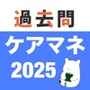 ケアマネ 過去問 (解説と模試つき)