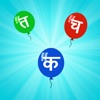 Hindi Letters - Devanagari