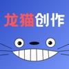 龙猫创作大师 - AI自媒体短视频创作工具