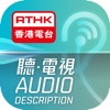 RTHK聽．電視