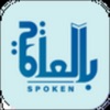 Spoken - بالعامية