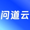 问道云