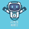 AI先生　税理士試験