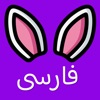 LingoBunny Farsi (فارسی)