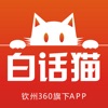 白话猫—钦州360旗下APP白话猫