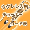 ウクレレ入門  -チューナー&コード表-