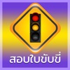 สอบใบขับขี่  Driverlicense