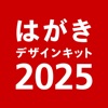 年賀状 2025 はがきデザインキット 年賀状を印刷