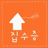 집수증 - 올인원 부동산 계산기