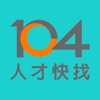 104人才快找(企業版)