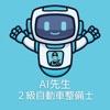 AI先生　２級自動車整備士試験