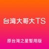 台灣大哥大TS (原台灣之星暫用版)