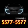 5577-5577 대리운전