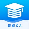 硕成OA