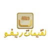 لقيمات ريفو | Lqymat Revo