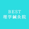 BEST理学鍼灸院公式アプリ