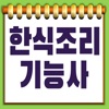 한식기능조리사 - 기출문제풀이