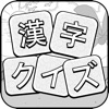 漢字クイズ - 単語パズル 面白い言葉遊び