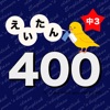 英語勉強 - 中3で覚える英単語400