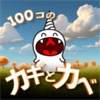 100コのカギとカベ