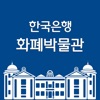 BOK 화폐박물관